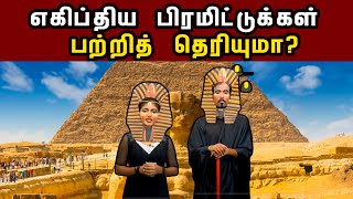 எகிப்திய பிரமிட்டுக்கள்  பற்றித் தெரியுமா?  | Thesankal | Egypt