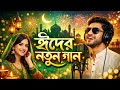 Eid Special Song 2026 | New Bangla Eid Song | Romantic Eid Song | Eid Mubarak Song 2026