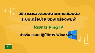 วิธีการตรวจสอบสถานะการเชื่อมต่อระบบเครือข่าย ของเครื่องพิมพ์ โดยการ Ping IP (สำหรับ Windows)