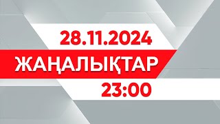 28 қараша 2024 жыл - 23:00 жаңалықтар топтамасы