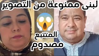 كلشي مصدوم التعاليق عند لبنى  مامصدقينش واش هاد الخبر بصاح