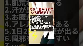 腸が汚れてると本当やばい😱 当てはまるものある？#健康 #腸活 #腸内細菌 #おうち薬局