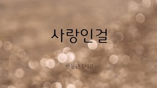 (1시간) 사랑인걸_한동근