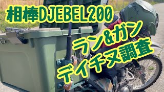 ［第38投目］デイチヌ調査。相棒ジェベル200でラン\u0026ガン