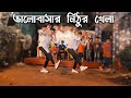 Valobashar Nithur Khela Dance | SD Sujon And Hridoy Ahmed | Bangla old dj song dance cover |SD Sujon