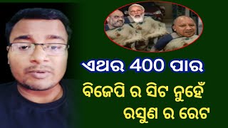 ଏଥର 400 ପାର ! shankar om sharan / odia news / natak mancha