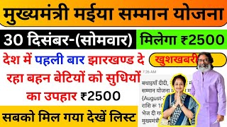 🎯 30 दिसंबर👉 आज ₹2500 सबको मिलेगा | 20 जिलों में पैसा जारी होगा | Maiya Yojana | Maiya Samman Yojana