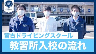 【高校生向け】初めての教習所入校の流れ｜宮古ドライビングスクール