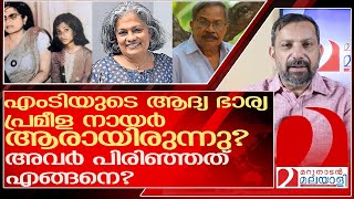 ആരായിരുന്നു പ്രമീള നായർ.. എംടിയുമായി പിരിഞ്ഞത് എങ്ങനെ? l mt vasudevan nair premala nair