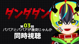 【 アニメ 同時視聴 】イケババアが出てくるアニメは神アニメ！ダンダダン3話【 #らすたと視聴中 / ダンダダン 】