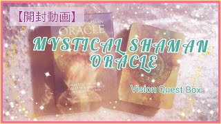 【開封】MYSTICAL SHAMAN ORACLE Vision Quest Box✨ミスティカルシャーマンオラクルカード✨神聖なシンボルからのメッセージ🔮プチリーディング