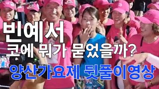 감성트롯천재 빈예서, 제2회 양산강변 전국가요제 공연후 회원님들과 함께(24.08.31)