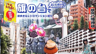 【街歩き】商店街充実の “のほほん” とした「旗の台」をゆく