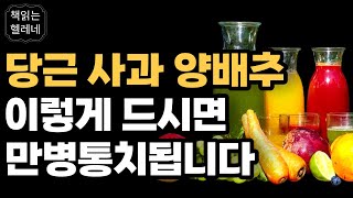 채소. 과일은 어떻게 비만과 질병을 몰아내는가ㅣ2주 동안 당근 양배추 사과를 먹으면 몸이 새롭게 태어납니다ㅣ완전 배출ㅣ오디오북ㅣ책읽어주는여자