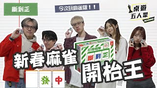 【桌遊】新春麻雀開枱王🧧打麻雀都夠多嘢諗㗎啦😭仲要做埋任務！？新年靠佢贏多啲💰｜打牌嗰陣斷到正🀄️Don't Get Got Mahjong