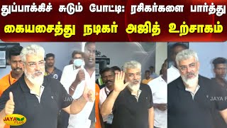 துப்பாக்‍கிச் சுடும் போட்டி: ரசிகர்களை பார்த்து கையசைத்து நடிகர் அஜித் உற்சாகம் | Ajith | Trichy