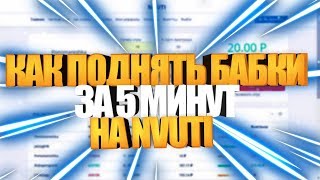 КАК ИЗИ ПОДНЯТЬ НА NVUTI???600Р ЗА 5 МИНУТ