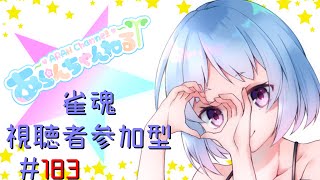 【新人Vチューバ－】深夜の雀魂～部屋73334～借金減らない＃183【視聴者参加型】