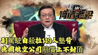 副駕駛自殺拉149人墊背，德國航空公司賠償上不封頂丨老梁觀世界