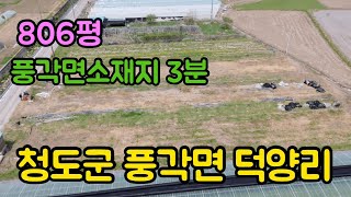 청도 농지매매[매물번호487]청도군 풍각면 덕양리