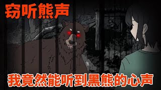 【细思极恐丨窃听熊声】我能听见黑熊的心声，它竟然想要吃了我，我惊恐不已！