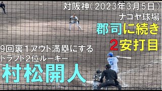 【歓声有り】ショート村松開人９回１アウト１・２塁からヒット満塁に！◯中日ドラゴンズ対阪神タイガース(2023年3月5日 ナゴヤ球場)