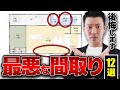 【危険！】最悪の間取り12選！後悔しない間取りに変えるコツも紹介！