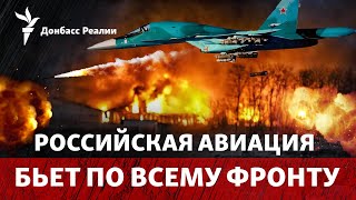 Авиация РФ бьет по фронту: как ее победить | Радио Донбасс Реалии