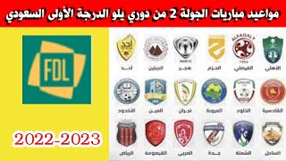 مواعيد مباريات الجولة الثانية 2 من دوري يلو الدرجة الأولى السعودي 2022-2023