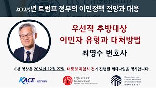 우선적 추방대상 이민자 유형과 대처방법 - 2025년 트럼프 정부의 이민정책