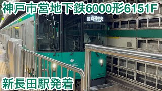 神戸市営地下鉄6000形6151F 新長田駅発着