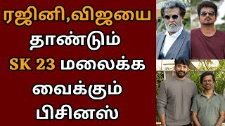 ரஜினி, விஜய்யைத் தாண்டும் SK 23 மலைக்க வைக்கும் பிசினஸ் | Sivakarthikeyan | AR Murugadoss