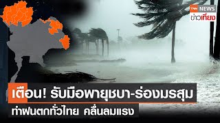 เตือน! อิทธิพล “พายุชบา-ร่องมรสุม” ทำฝนตกทั่วไทย คลื่นลมแรง | TNNข่าวเที่ยง | 3-7-65