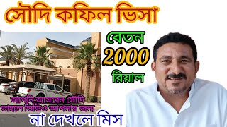 সৌদি আরবে কফিল ভিসা। Saudi Arabia visa kofil Saudi visa. Yousuf Ali Rahamani official