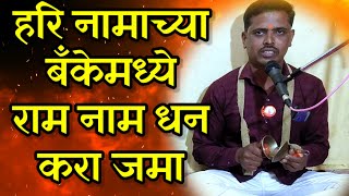 हरि नामाच्या बँकेमध्ये राम नाम धन करा जमा |Hari Namachya Banke Madhe Ram Naam Dhan Kara Jama |