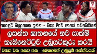 ලසන්ත ඝා#නයේ නව සාක්ෂි කැබිනෙට්ටුව උඩුයටිකුරු කරයි