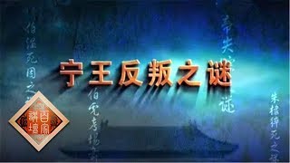 《百家讲坛》大明疑案（上部）21 宁王反叛之谜 20150708 | CCTV百家讲坛官方频道