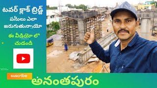 టవర్ క్లాక్ బ్రిడ్జి ఎంతవరకు నిర్మాణం పూర్తయిందో ఇ వీడియో లొ చూడండి #అనంతపురం