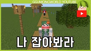 나 잡아봐라 [Minecraft]