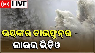 Super Typhoon Nanmadol LIVE News | ଭୟଙ୍କର ତାଇଫୁନ୍‌ର ଲାଇଭ ଭିଡ଼ିଓ | Cyclone News | Japan | Odia News