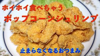 手軽なおつまみ　ポップコーンシュリンプ