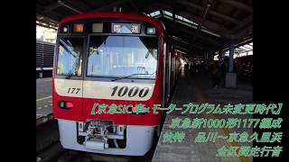 【京急SiC車朝快特全区間走行音】京急新1000形1177編成　快特　品川～京急久里浜　全区間走行音