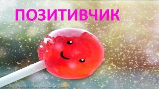 Для  настроения!!! #Позитивчик