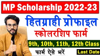 MP Scholarship Form For Class 9th, 10th, 11th & 12th Apply | MPTAAS Scholarship Form Kaise Bhare