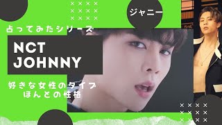 For Johnny, NCT, Ideal girlfriend/his real character Revealed by astrology, extra info. 