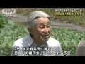 上皇ご夫妻、軽井沢でご静養　浅間山麓“開拓地”を散策 2024年8月23日