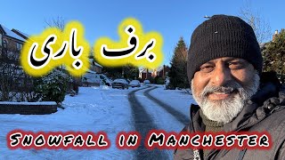 Snowfall in Manchester uk 🇬🇧 | iftikhar Ahmad usmani