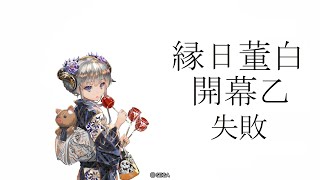 【三国志大戦】　丞相　「縁日董白開幕乙失敗」