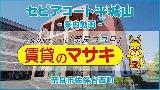 【ルームツアー】セピアコート平城山｜奈良市平城山駅賃貸｜賃貸のマサキ｜Japanese Room Tour｜003018-1-1