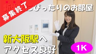 【新生活】初めての１人暮らしにもぴったり！大阪都心部へのアクセスも良好｜ArtizA新大阪D.C.｜賃貸｜プレジオ